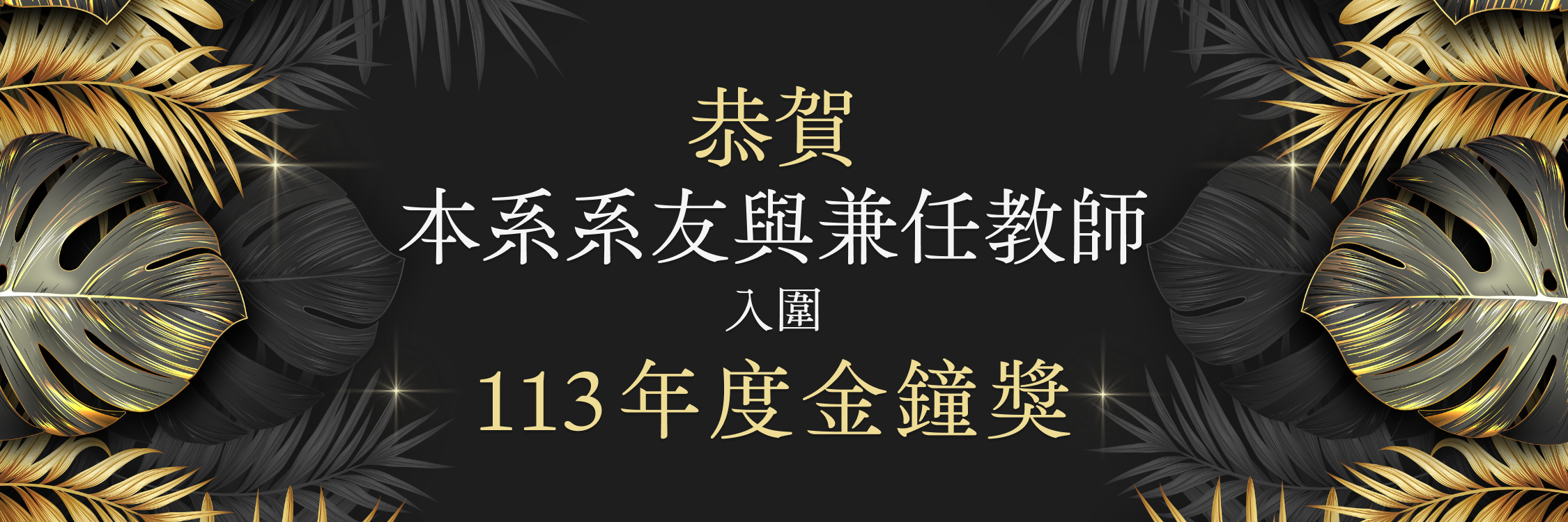 恭喜本系系友及兼任老師入圍 113 年度金鐘獎！